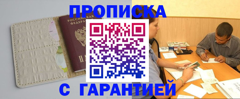 прописка законно в Боровичах